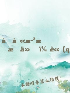 十八歲才成仙，請(qǐng)問還有救嗎？